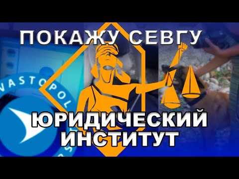 Видео: Покажу СевГУ: Юридический институт