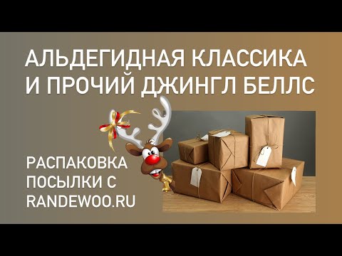 Видео: НАЧИНАЕМ СОЗДАВАТЬ НОВОГОДНЕЕ НАСТРОЕНИЕ! РАСПАКОВКА ПОСЫЛКИ РАНДЕВУ. First Van Cleef