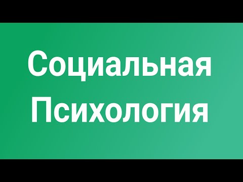 Видео: Социальная Психология - Социальное Познание 1.2