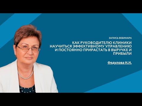 Видео: Как руководителю клиники научиться эффективному управлению, постоянно прирастать в выручке и прибыли