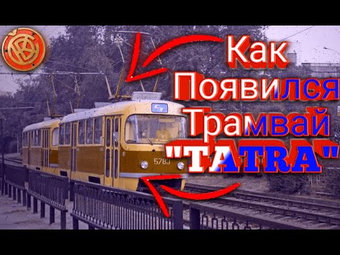 Видео: Как Появился Трамвай "TATRA"