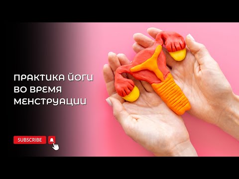 Видео: Практика йоги во время менструации.