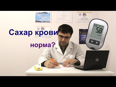 Видео: Какова норма сахара крови?