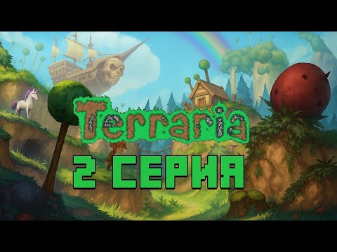 Видео: Terraria | 2 Серия | Съемки + стрим на ТВИЧЕ 