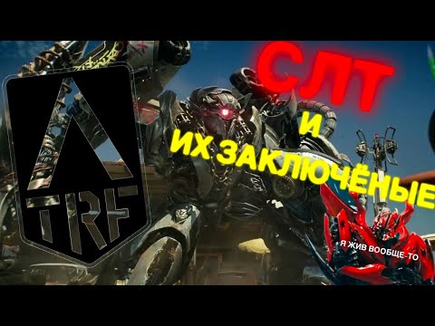 Видео: СЛТ и их заключённые/трансформеры/