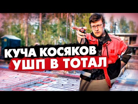 Видео: ТОП-20 ОШИБОК УШП: ТЕХНАДЗОР В ШОКЕ!