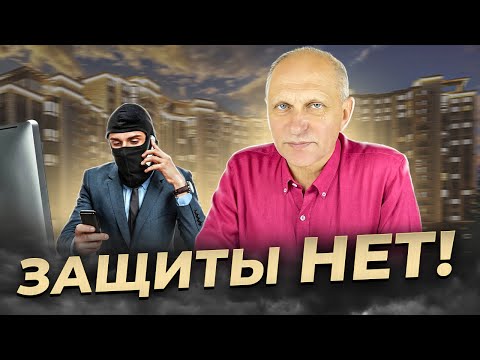 Видео: КУПИЛ квартиру - и ПОТЕРЯЛ! Мошенники нашли дыру в законе. "Синдром певицы" в недвижимости