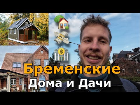 Видео: Немец про жизнь в Германии 🇩🇪 #3 — Дачи в Бремене