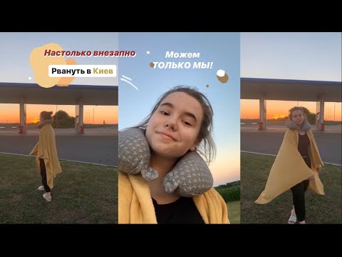 Видео: ЭКЗАМЕНЫ СДАНЫ, ПОЭТОМУ МОЖНО И В КИЕВ