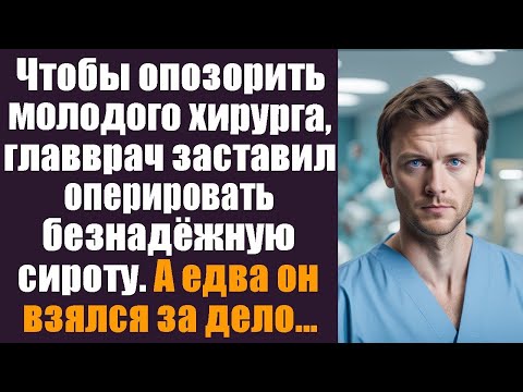 Видео: Главврач хотел унизить молодого хирурга, дав безнадёжную сироту… Но едва он начал, случилось чудо.