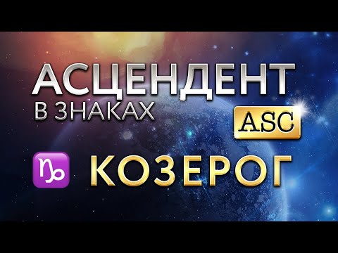 Видео: Асцендент в Козероге. Астролог Алла Суходольская