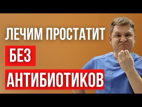 Видео: Лечение простатита БЕЗ АНТИБИОТИКОВ