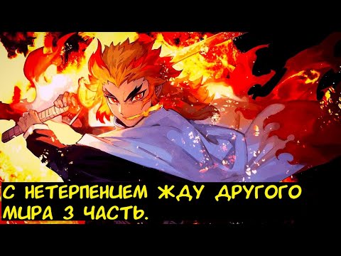 Видео: С нетерпением жду другого мира 3 часть. / Альтернативный сюжет.