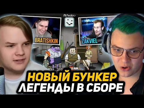 Видео: БУНКЕР МЕЛЛШЕРА в СТИЛЕ ИГРЫ "60 СЕКУНД" | САМЫЙ ЛЮТЫЙ СОСТАВ (Пятёрка, Каша, Братишкин, Стинт и др)