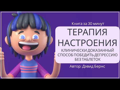 Видео: Терапия настроения. Как справиться с депрессией (часть 3) | Дэвид Бернс