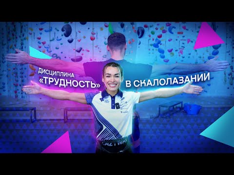 Видео: Лазание на трудность с Динарой!