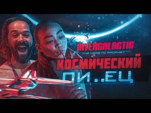 Видео: КОСМИЧЕСКИЙ ПИ..ЕЦ! Новые подробности об INTERGALACTIC: THE HERETIC PROPHET!