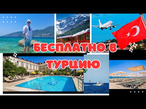 Видео: "Как я бесплатно слетал в Турцию: наши секреты и лайфхаки!" #loceanica #чамьюва #турция #бесплатно