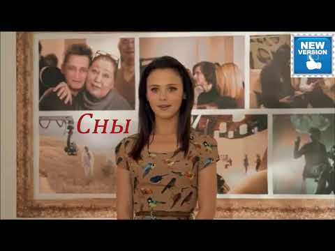Видео: Эти сны Анна Кошмал (новая версия)