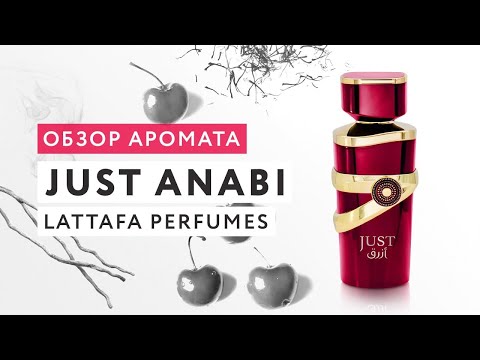 Видео: Обзор аромата Just Anabi от Fragrance World