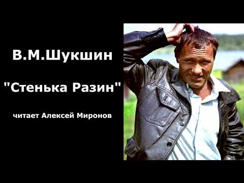 Видео: Василий Шукшин. "Стенька Разин"