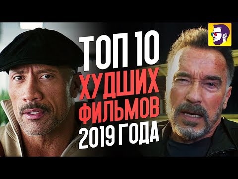 Видео: Топ 10 худших фильмов 2019 года