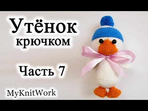 Видео: Вязание крючком. Вяжем Утёнка. Часть 7. Crochet duck.