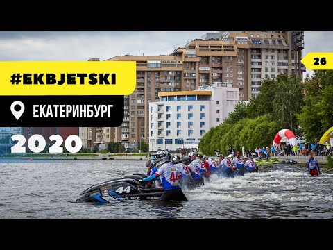 Видео: EKBJETSKI 2020 Гонки на гидроциклах в центре Екатеринбурга. Yamaha superjet VS kawasaki SXR