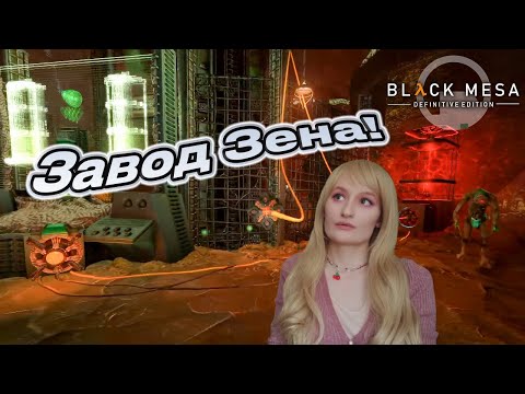 Видео: ОЧЕНЬ АТМОСФЕРНЫЙ ЗАВОД. (ПРОХОЖДЕНИЕ Black Mesa #18)