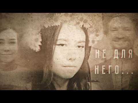 Видео: VANOMAS x КАРИНА ШПАК x НЕ ДЛЯ МЕНЯ...