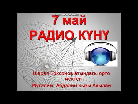 Видео: Радио куну