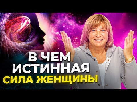 Видео: СИЛА ЖЕНЩИНЫ. Как найти внутреннюю силу в себе? Важный эфир. Как развить женскую энергию
