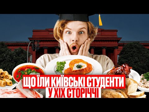 Видео: Чим харчувалися студенти XIX сторіччя?