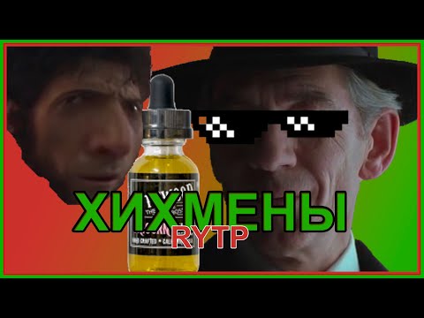 Видео: Хихмены | Люди Икс RYTP