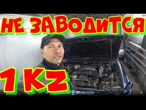 Видео: НЕ ЗАВОДИТСЯ 1kz Toyota Surf