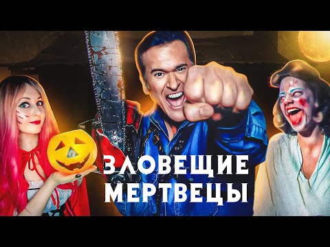 Видео: Треш Обзор фильма ЗЛОВЕЩИЕ МЕРТВЕЦЫ 1981