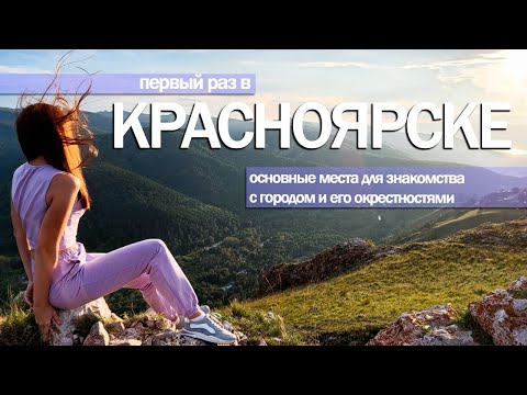 Видео: Первый раз в Красноярске.Что посмотреть?Основные места для знакомства с городом и его окрестностями.