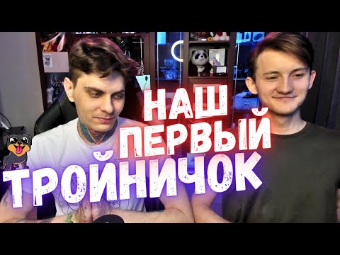 Видео: Наш первый и неудачный опыт тройничка! Такого мы не ожидали