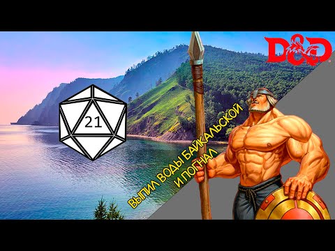 Видео: Билд древнего русича в ДнД (Танкуем)