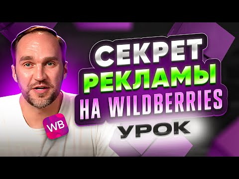 Видео: Продвигаем грамотно карточку на ВБ в топ и зарабатываем | Алексей Бибиков 🚀