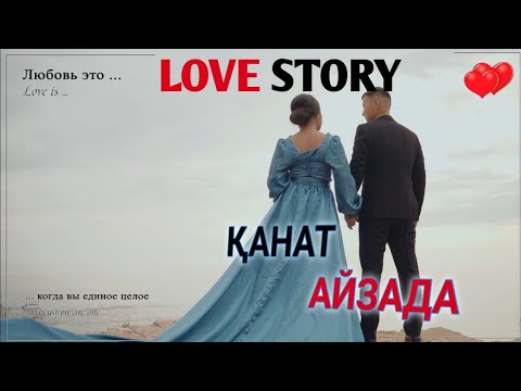 Видео: LOVE STORY  ҚАНАТ - АЙЗАДА😍| 16.08.2024