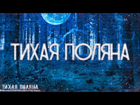 Видео: Страшные истории на ночь-Тихая поляна