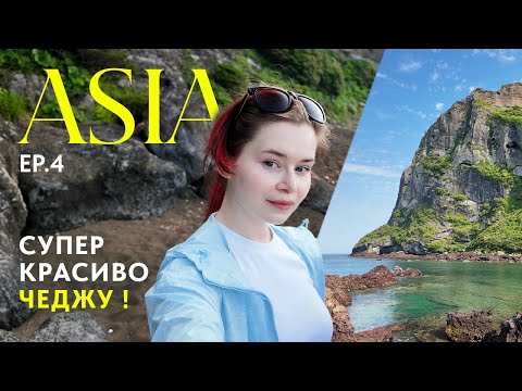 Видео: Такого на Чеджу я НЕ ожидала… Пляжи, еда и настоящий ливень! #Чеджу #ЮжнаяКорея #Путешествия