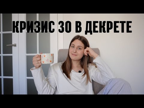 Видео: Как пережить кризис 30 в декрете? Видео-подкаст