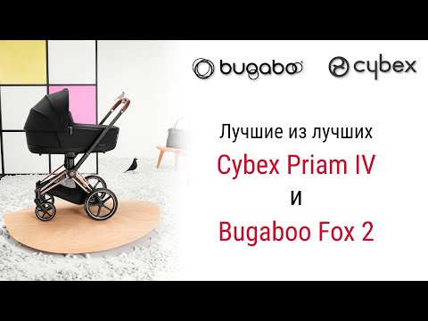 Видео: Лучшие из лучших Bugaboo Fox 2 и Cybex Priam IV . Сравним ?