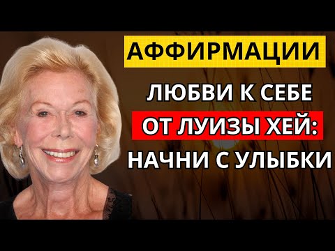 Видео: Аффирмации любви к себе от Луизы Хей: начни с улыбки