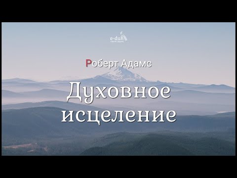 Видео: Роберт Адамс - Духовное исцеление [Nikosho]