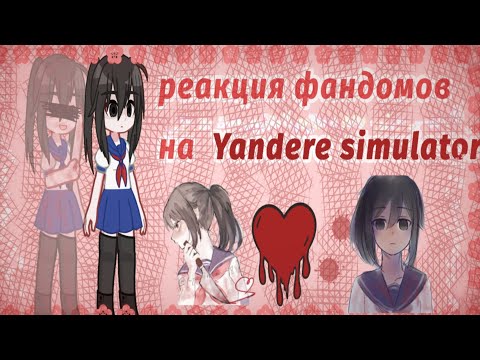 Видео: 🌸❤реакция фандомов на Yandere simulator ❤🌸#реакция #yanderesimulator #фандомы
