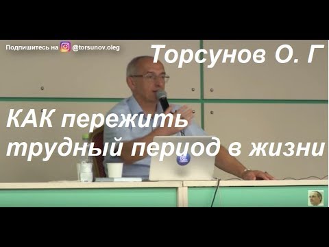 Видео: Торсунов О. Г. Как пережить трудный период в жизни, #Торсунов #Торсуновлекции