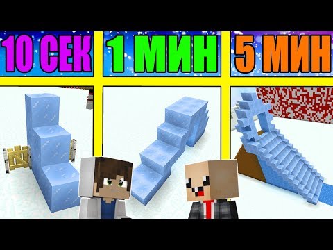 Видео: НУБ И ПРО СТРОЯТ СНЕЖНУЮ ГОРКУ ЗА 5 МИНУТ / 1 МИНУТА / 10 СЕКУНД! БИТВА СТРОИТЕЛЕЙ!